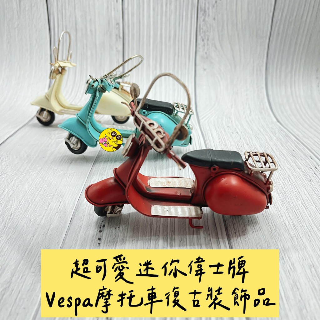 【超可愛迷你偉士牌Vespa摩托車桌上裝飾品模型】現貨日本空運來台手作復古懷舊造型Vespa MINI版紅白藍三色可選