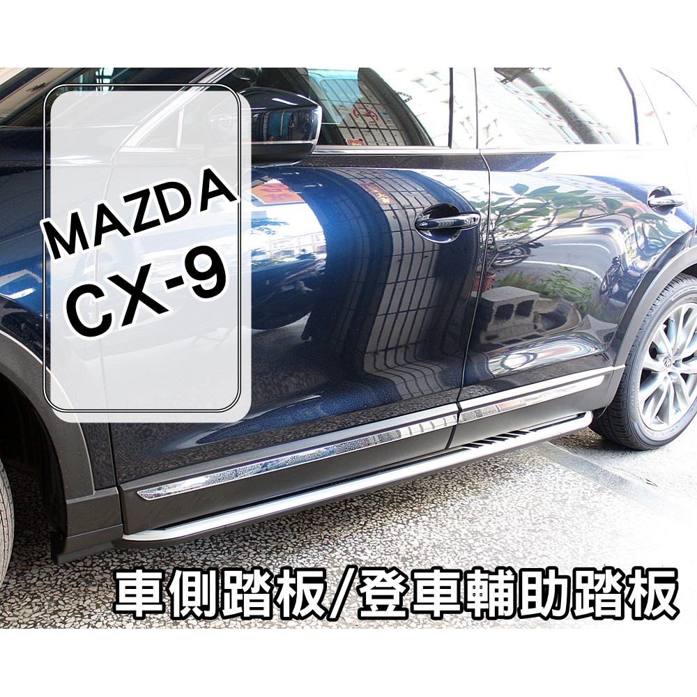現貨年前特惠價MAZDA CX-9 CX9 星燦藍 鋼鐵灰 實車安裝 專用側踏 車側踏板 側踏 登車踏板  實體店面安裝