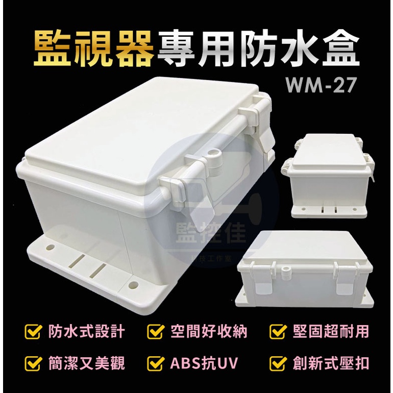 含稅WM-27 最新高質感ABS耐候室外防水盒 防水室外盒 防水接線盒 監控防水盒 攝影機 監視器變壓器、線路 收納的物