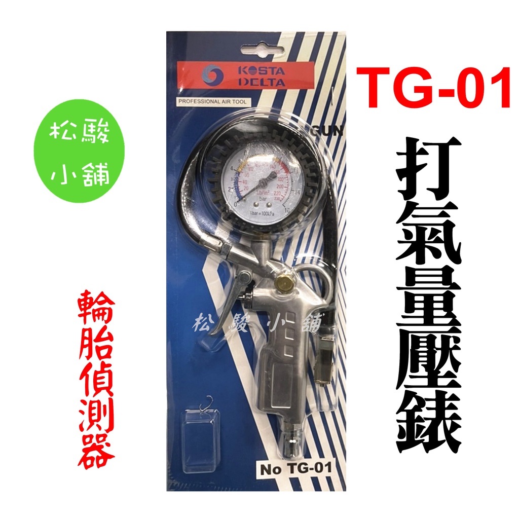 【松駿小舖】含稅 打氣量壓表 TG-01 打氣錶 量壓表 胎壓表 量胎壓 充氣槍 輪胎偵測器 台灣製