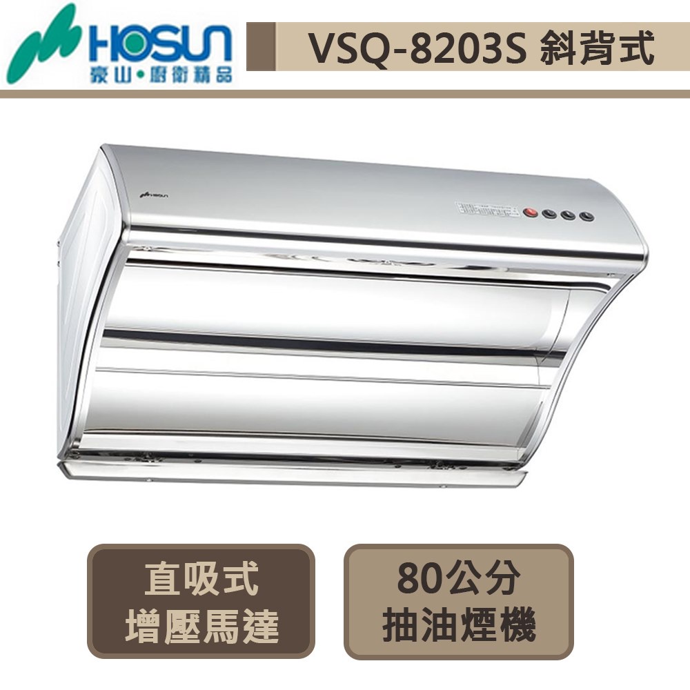 豪山牌-VSQ-8203S-斜背直吸式抽油煙機-不銹鋼-80公分-部分地區含基本安裝