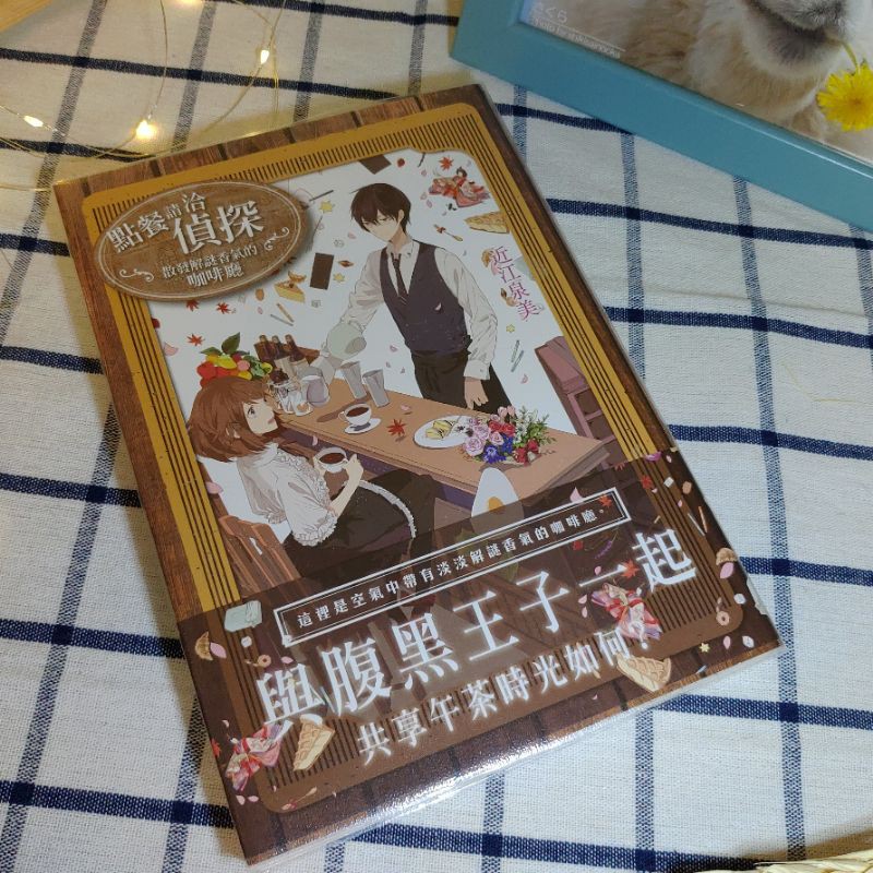 九成新 附書套 點餐請洽偵探 散發解謎香氣的咖啡廳01 近江泉美春天出版推理小說 蝦皮購物