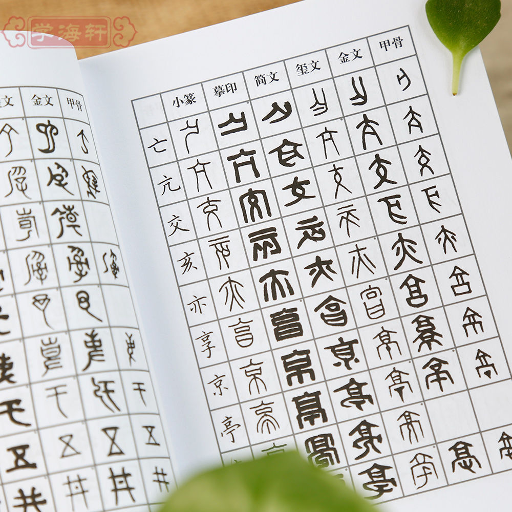 篆刻常用反字字典劉江主編小篆摹印簡文璽文金文甲骨文繁體字篆書 蝦皮購物