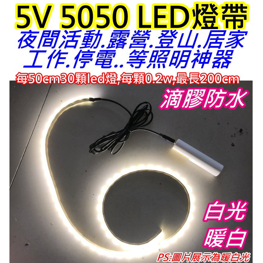 白光100CM 60燈 5V 5050 USB LED燈帶【沛紜小鋪】LED燈條 LED軟條燈 LED燈帶 LED露營燈