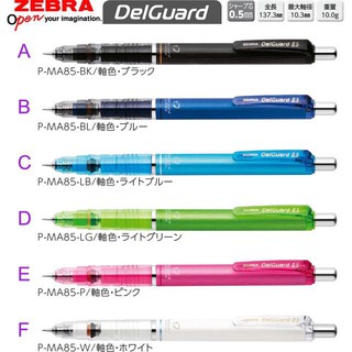 ZEBRA 斑馬 DelGuard P-MA85 0.5mm 不易斷芯 自動鉛筆 文具大賞 【金玉堂文具】