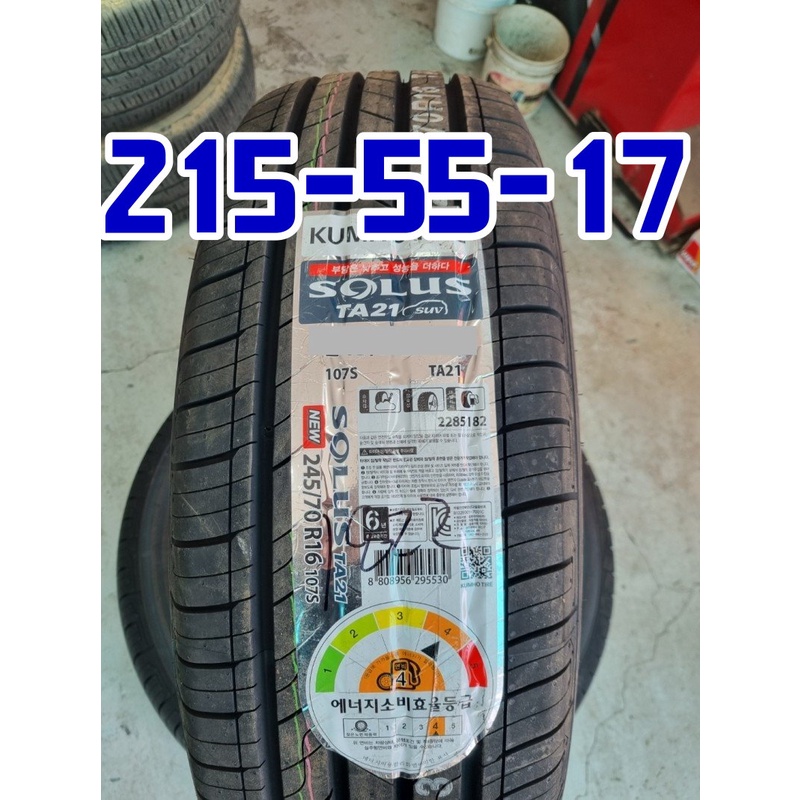 小李輪胎 錦湖 KUMHO TA21 215-55-17 全新輪胎 各尺寸 全規格 特惠價 歡迎詢價 詢問