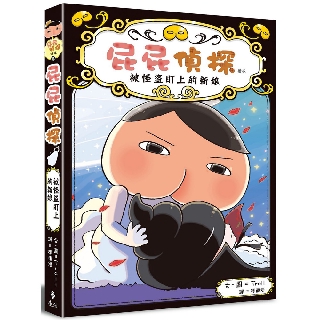 屁屁偵探讀本：被怪盜盯上的新娘『魔法書店』