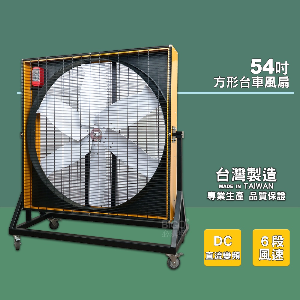 台灣現貨 54吋方形台車風扇 電風扇 工業用電風扇 大型風扇 電扇 送風機  送風扇 工業電扇 正壓風扇 商業用電扇