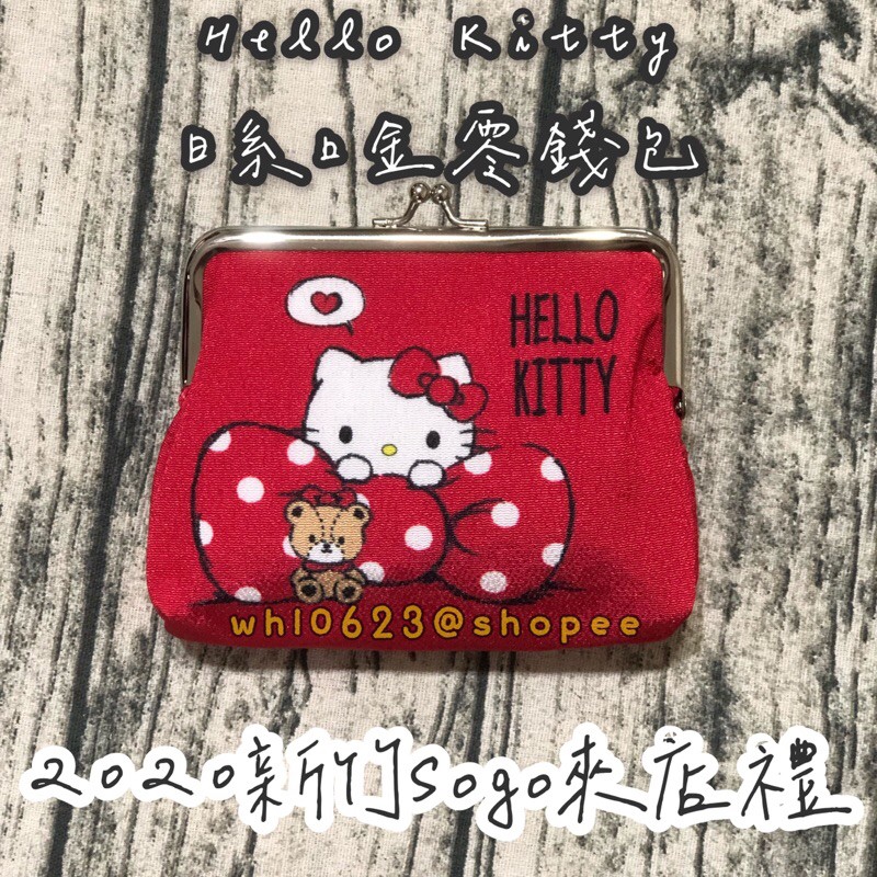 全新 2020 遠東Sogo 新竹巨城 BigCity 來店禮 Hello Kitty 日系口金零錢包 化妝包 小物包