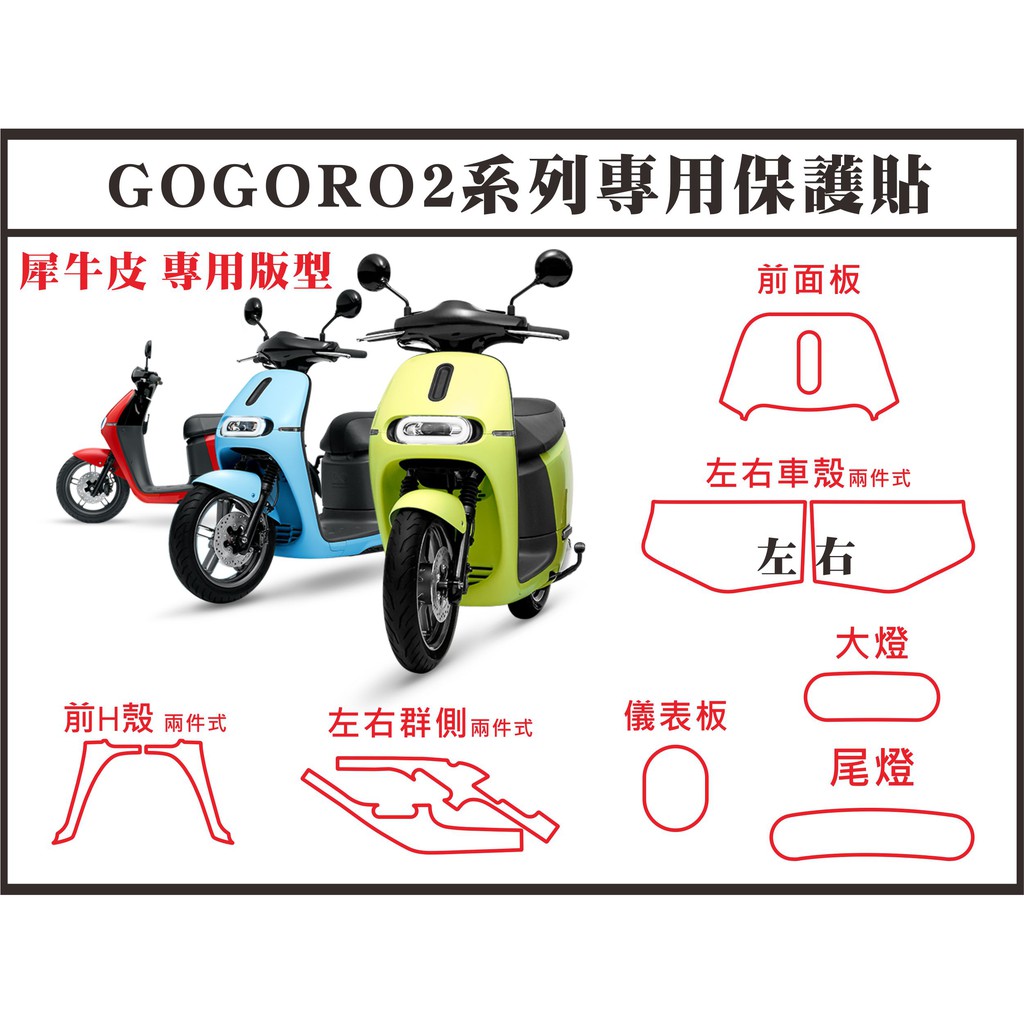 台南機車包膜 全方位創意包膜 gogoro premium / gogoro2系列 全透明 抗UV車身犀牛皮 犀牛皮版型