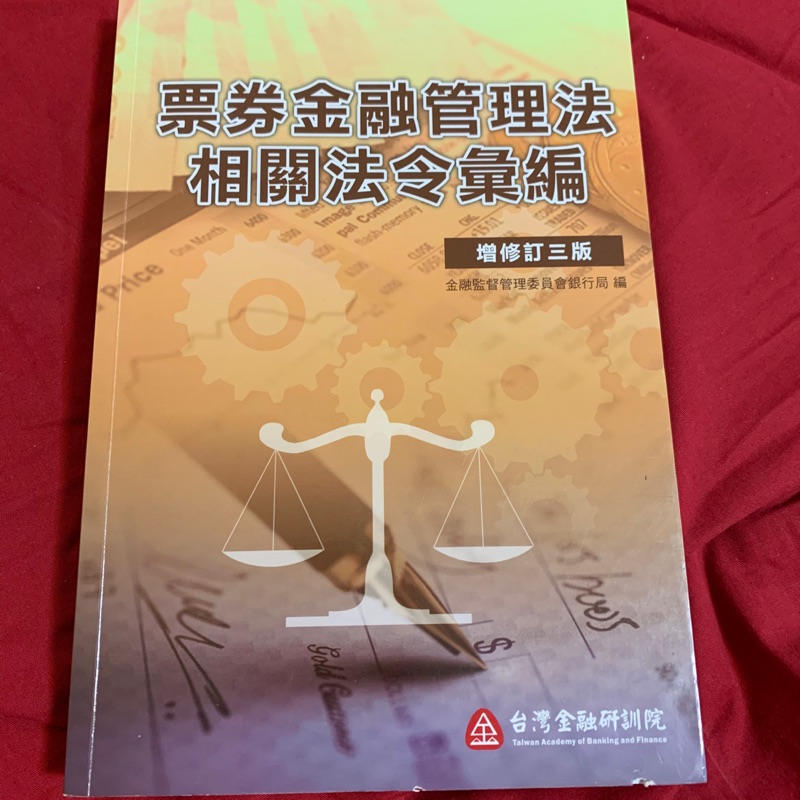 票券金融管理法相關法令彙編二手 蝦皮購物