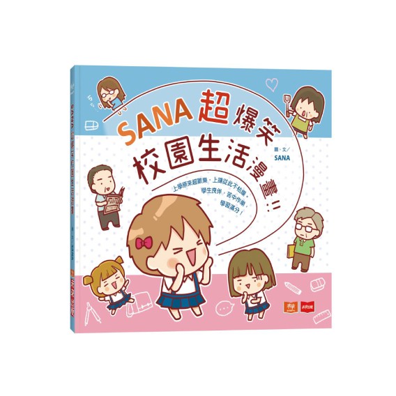 預購看漫畫學論語看漫畫學莊子看漫畫學經典套書sana超爆笑校園生活漫畫ㄥ 蝦皮購物