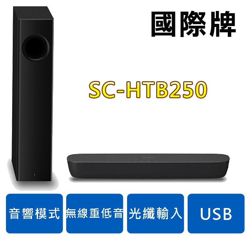 【Panasonic國際牌】藍芽家庭劇院音響系統 (SC-HTB250)