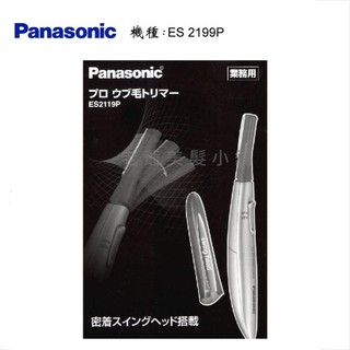 Panasonic ES2119P 電動修眉刀