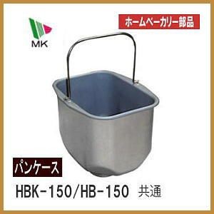 全新日本MK SEIKO(精工)麵包機HB-150/HBK-150/HBK-151/HBK-152專用內鍋(有附軸承)~