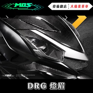 【偉倫精品零件】MOS DRG 碳纖維 燈眉飾蓋 三陽 SYM BT ABS 卡夢 面板飾蓋 碳纖維飾蓋 卡夢