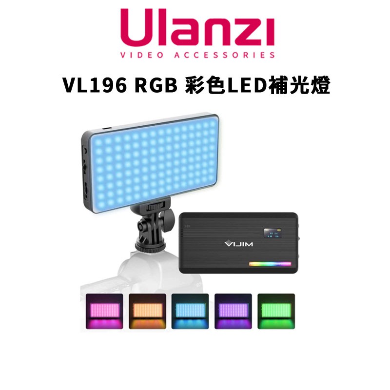 Ulanzi優籃子VL196 RGB彩色LED補光燈 PD快充2500K-9000K超廣色溫 現貨 廠商直送
