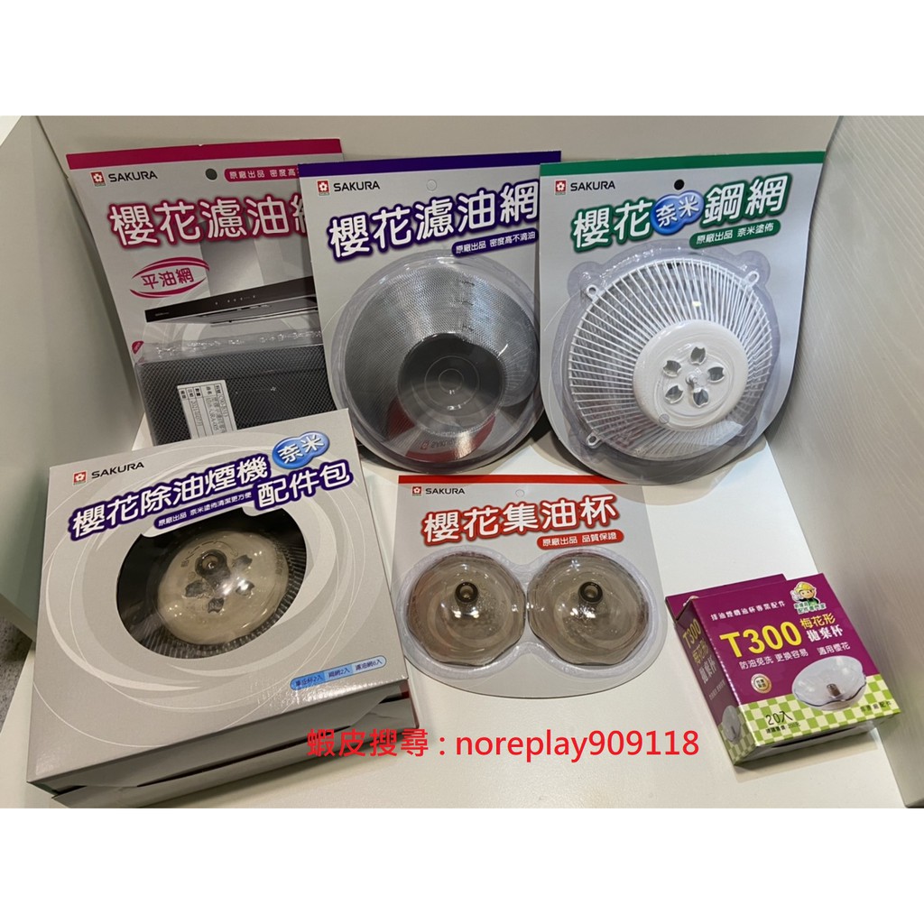 櫻花除油煙機配件 櫻花集油杯 櫻花濾油網 櫻花鋼網 櫻花3D平油網 櫻花配件包 T300拋棄油杯