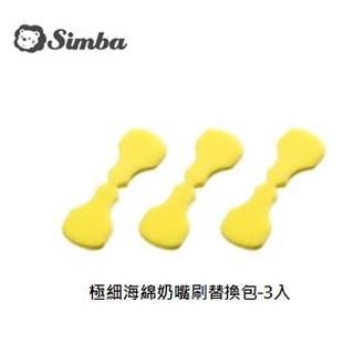 Simba 小獅王 極細海綿奶嘴刷替換包-3入(S1436)《愛寶貝》