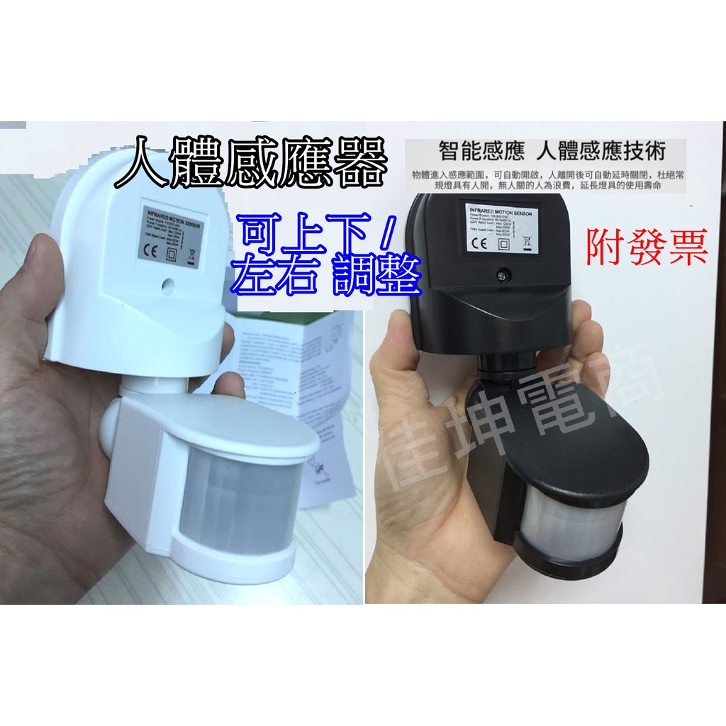 紅外線 👉️人體感應 PIR 交直流 寬電壓 110V~220V 壁掛式,可調光,可調時,自動感應 感應器 自動開關