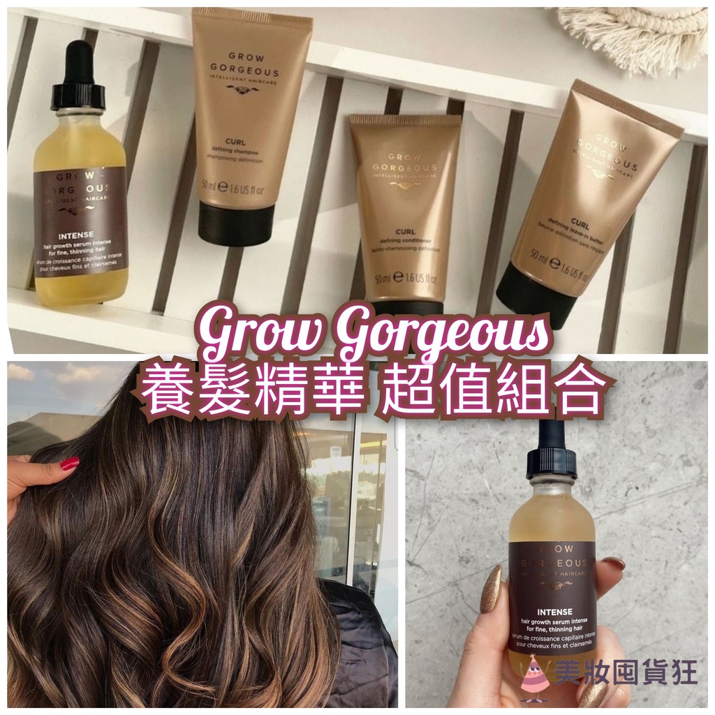 超值組🧡Grow Gorgeous 旅行套組 試用組 出國小包裝 養髮精華 加強版 育髮精華 抗熱精華 頭髮毛躁