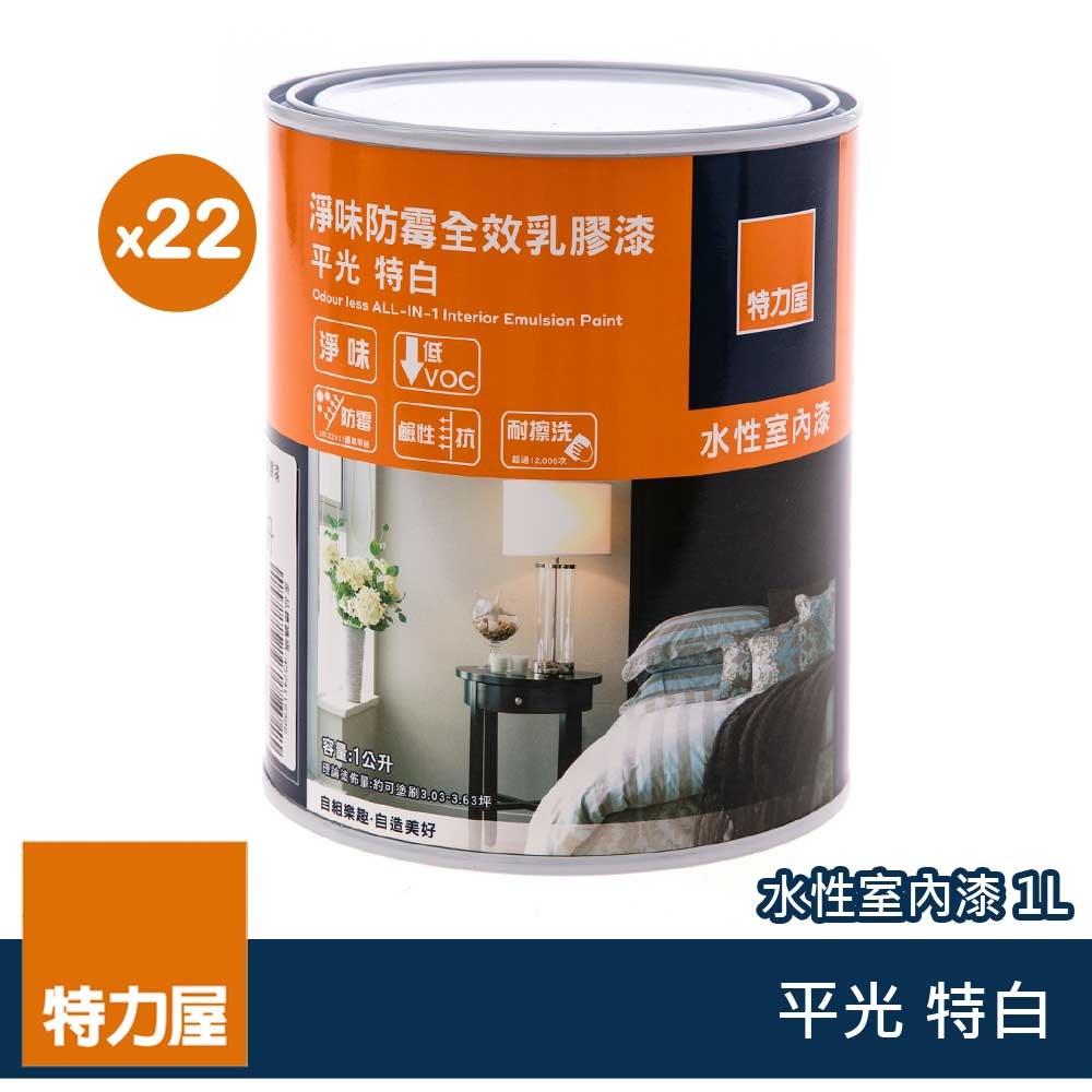 (組合) 特力屋 淨味防霉全效乳膠漆 特白 1L 22入