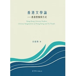 &lt;姆斯&gt;香港文學論：香港想像與方式 金惠俊 臺灣師大出版社 9789865624798 &lt;華通書坊/姆斯&gt;