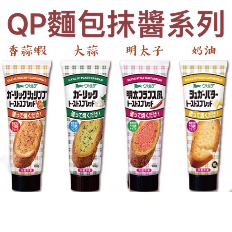 《佳媽》［現貨］日本 QP 超人氣 中島董 吐司麵包抹醬系列100g