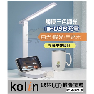 KOLIN歌林-LED摺疊檯燈 USB充電(KTL-DL800LD)