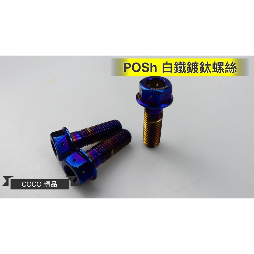 COCO機車精品 POSH 單顆價 白鐵鍍鈦 內外六角 鍍鈦 螺絲 白鐵鍍鈦螺絲 M10x55 1.25牙 螺絲