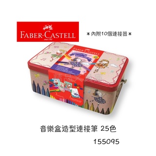精品文具庫｜輝柏 Faber-Castell 155095 音樂盒造型連接筆25色 $690