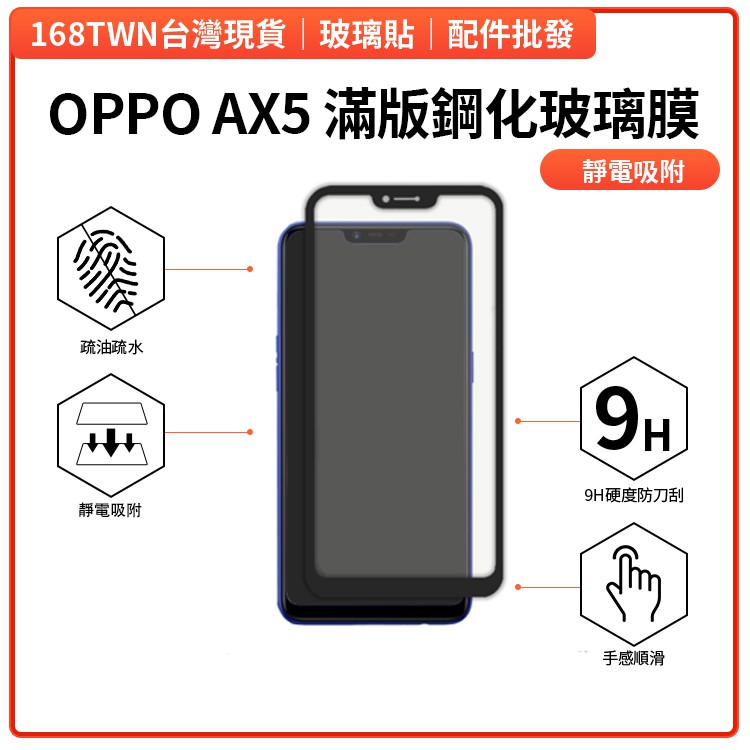OPPOAX5滿版鋼化玻璃膜 AX5玻璃保護貼 OPPO玻璃貼 OPPOAX5手機保護貼 批發價