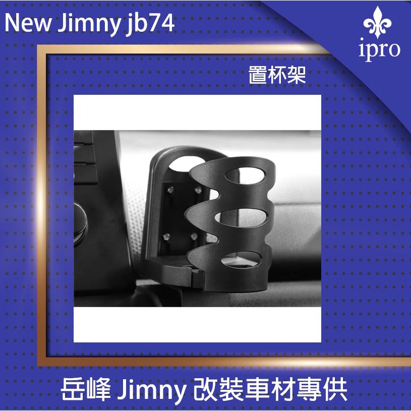 【吉米秝改裝】NEW jimny JB74專用伸縮杯架