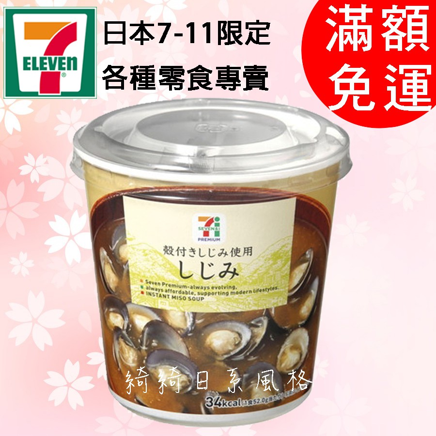 現貨日本7 11 味噌蛤蜊蜆湯味增湯補品 蝦皮購物