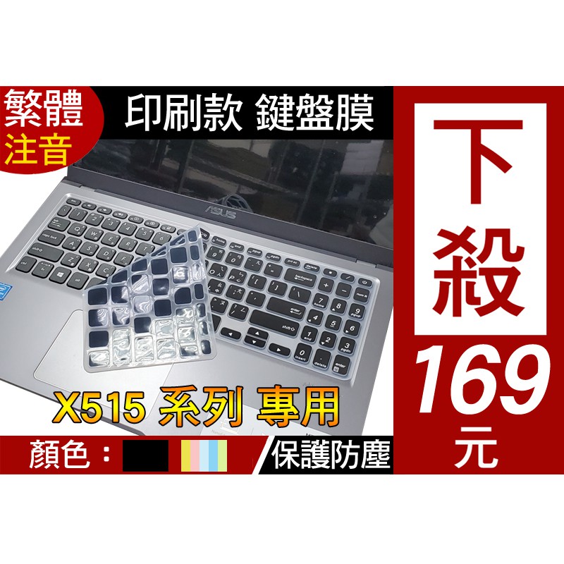 【注音款】 ASUS X515JP X515MA X515EA X515EP X515JA 鍵盤膜 鍵盤套 鍵盤保護膜