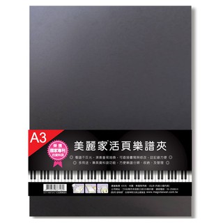 美麗家活頁樂譜夾 A3 B4 臺灣專利製造 附10入資料夾(可放20頁) 不反光 可直接書寫 內頁可增減 [唐尼樂器]