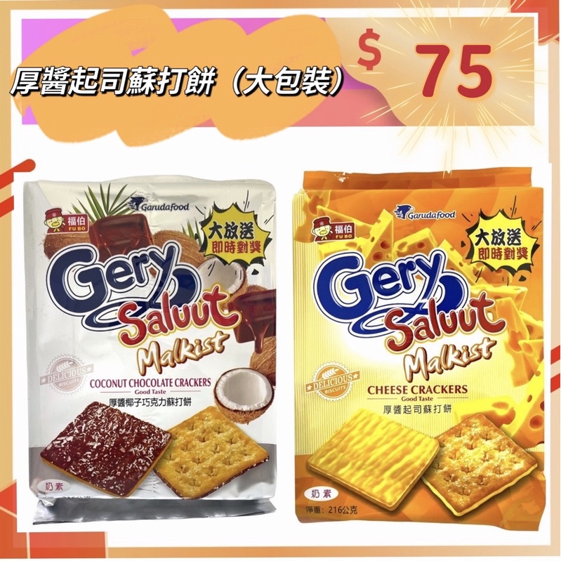 【異國食堂】印尼 Gery 厚醬 起司 蘇打餅 袋裝 獨立包裝 216g