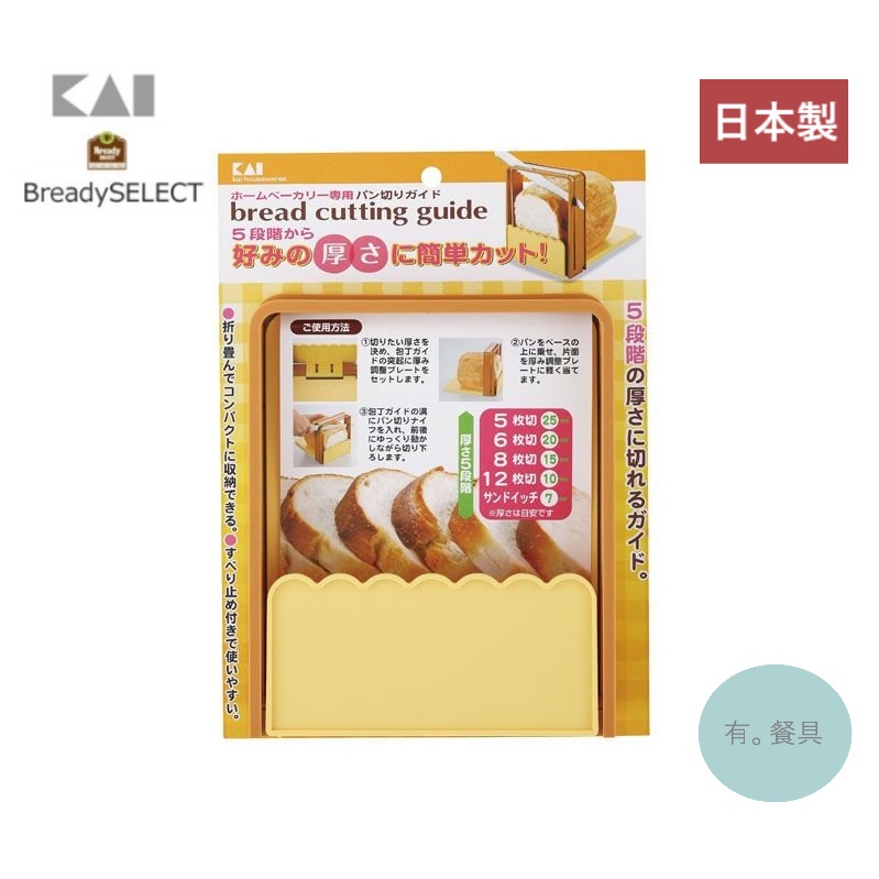 《有。餐具》日本製 貝印 KAI Bready Select 可調整 吐司切片器 麵包切片器 5種厚度(FP-1000)