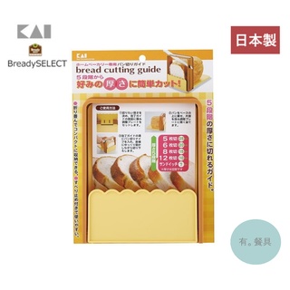 《有。餐具》日本製 貝印 KAI Bready Select 可調整 吐司切片器 麵包切片器 5種厚度(FP-1000)