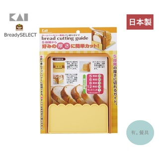 《有。餐具》日本製 貝印 KAI Bready Select 可調整 吐司切片器 麵包切片器 5種厚度 (FP1000)