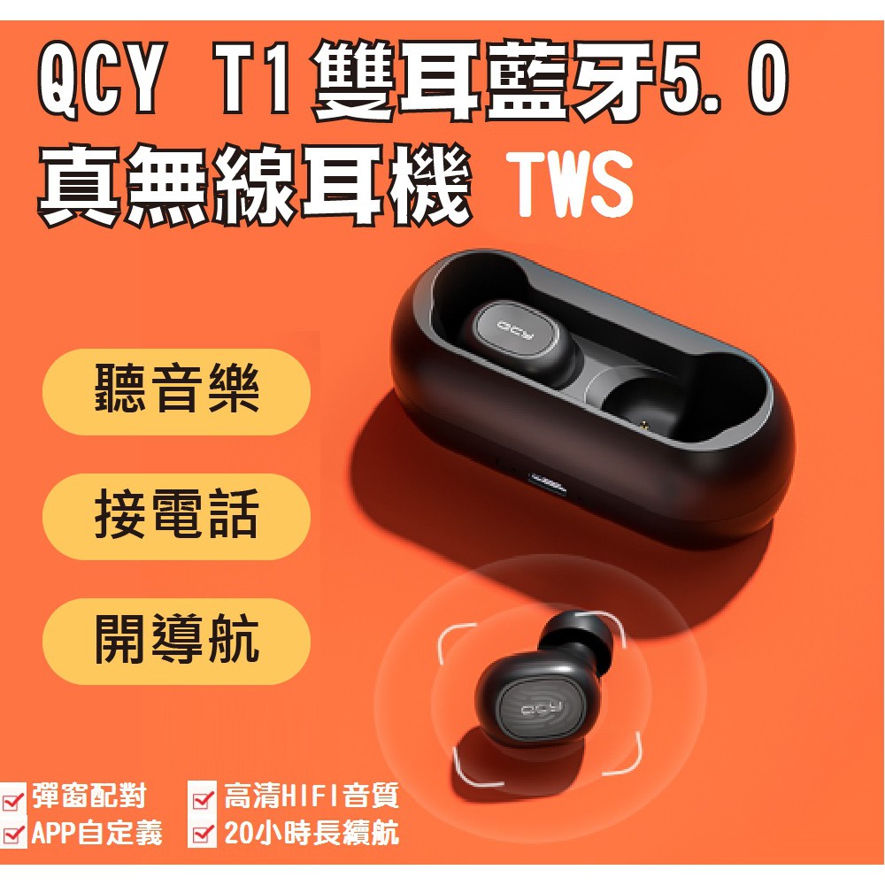 Ptt狂推 Qcy T1c 真無線藍牙耳機qcy藍芽耳機5 0 雙耳無線耳機tws 運動迷你隱形蘋果安卓 蝦皮購物