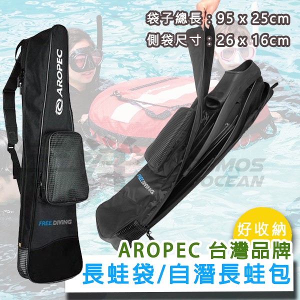 現貨✅AROPEC 長蛙鞋袋 BG-CL36 裝備袋 自由潛水 浮潛長蛙袋 自潛 潛水蛙鞋袋 蛙鞋袋 長蛙鞋袋 單肩背袋