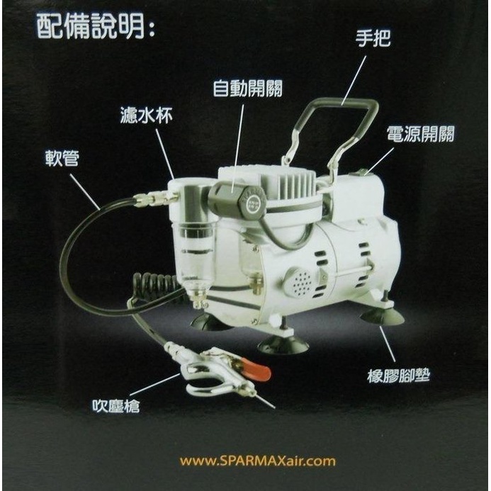 SPARMAX 無油空壓機 1/6 HP 可接小型釘槍 附吹塵槍 TC-502