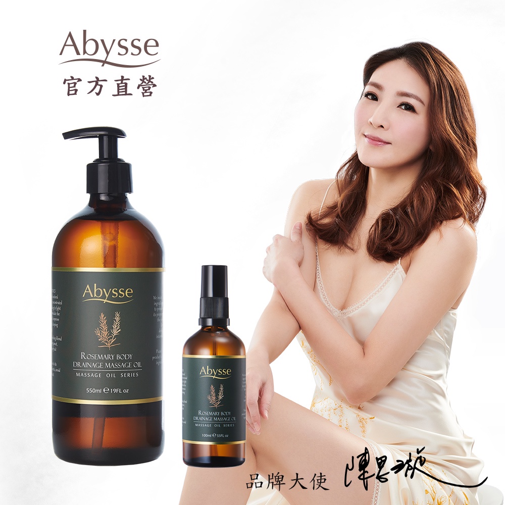 Abysse 迷迭香循環代謝按摩精油 550ml＋100ml【官方直營】