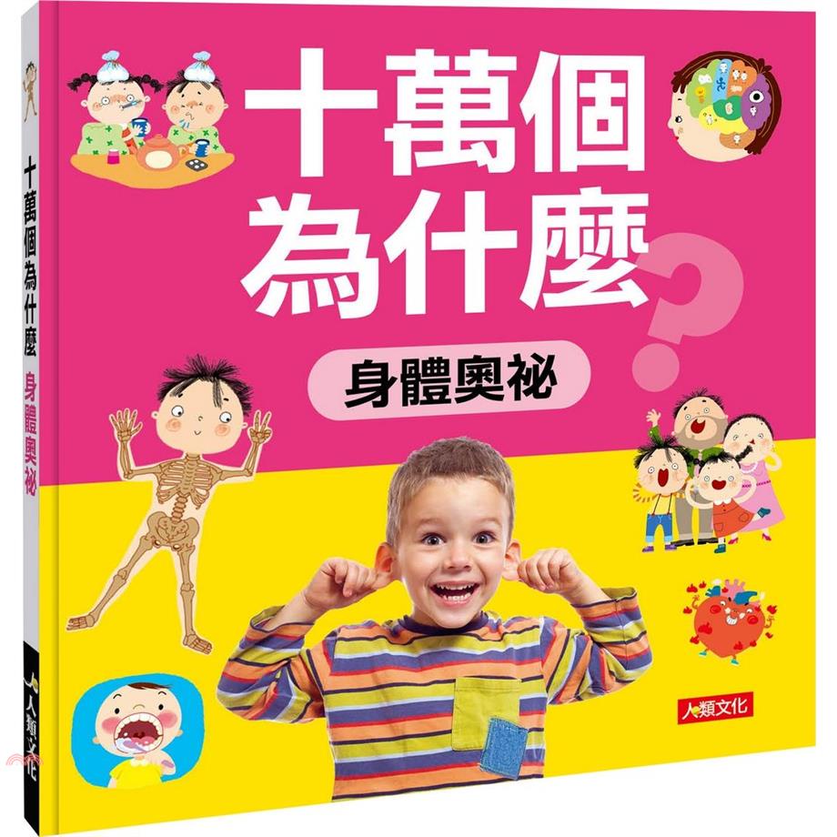 十萬個為什麼：身體奧祕（暢銷版）【金石堂、博客來熱銷】