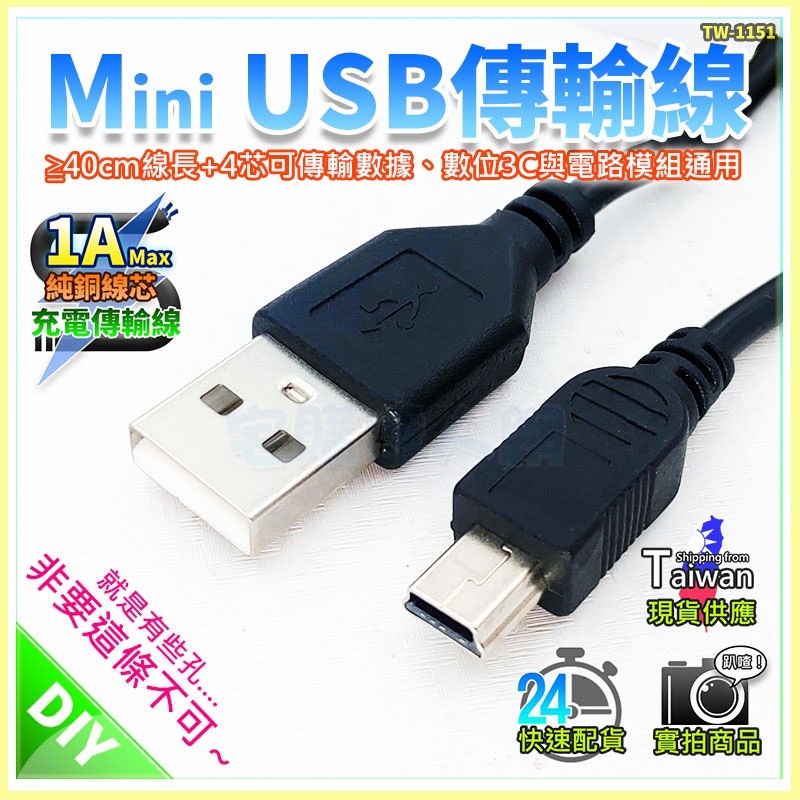 現貨【W85】黑線《Mini USB 充電線 》充電專用線 DIY好幫手 線長40公分 【TW-1151】