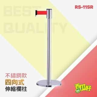 四向伸縮帶欄柱經濟型（200cm）RS-11SR、RS-11BK 紅龍柱 開幕式 活動 排隊 開店 展示 展場 電影院