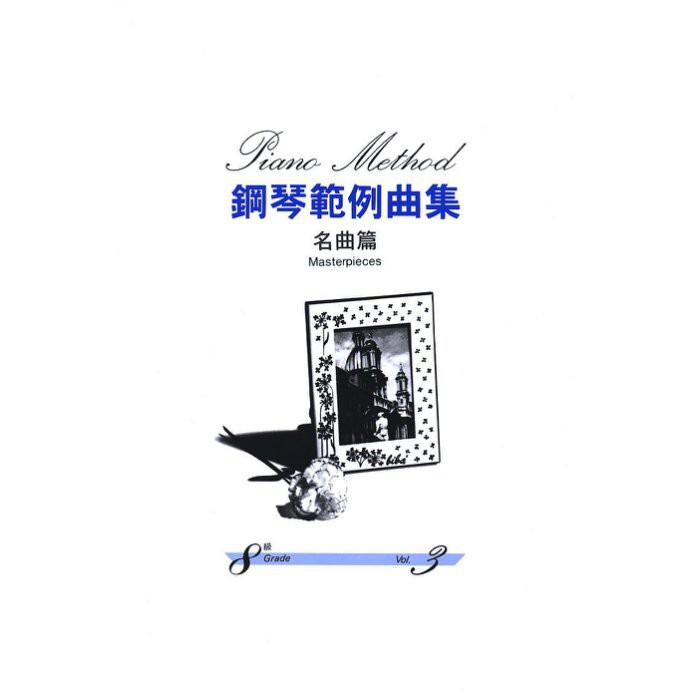【599免運費】鋼琴範例曲集 【名曲篇 八級 Vol.3】 　台灣山葉音樂 BGP8MP3