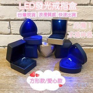 【🇹🇼臺灣現貨開立發票】LED發光戒指盒 求婚神器 情人節 告白 表白 戒指收納盒 發光飾品盒 發光首飾盒吊墜盒A054