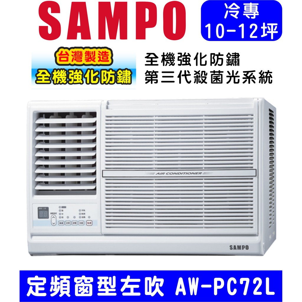刷卡分期含基本安裝【SAMPO聲寶】 12坪 AW-PC72L定頻左吹窗型冷氣